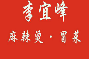 李宜峰麻辣烫品牌logo