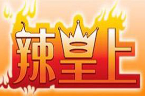 辣皇上石锅麻辣烫品牌logo