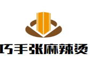 巧手张麻辣烫品牌logo