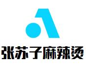 张苏子麻辣烫品牌logo