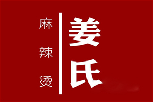 姜氏麻辣烫品牌logo