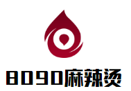 8090麻辣烫品牌logo