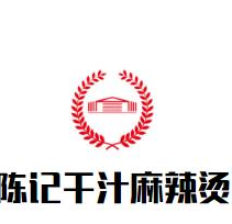 陈记干汁麻辣烫品牌logo