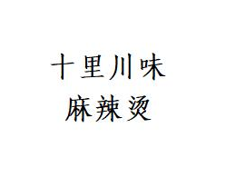 十里川味麻辣烫品牌logo