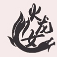 火龙女火锅冒菜品牌logo