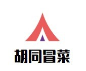 胡同冒菜品牌logo