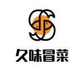 久味冒菜品牌logo