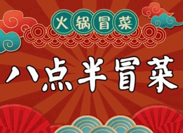 八点半火锅冒菜品牌logo