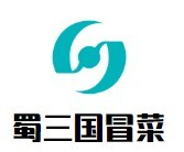 蜀三国冒菜品牌logo