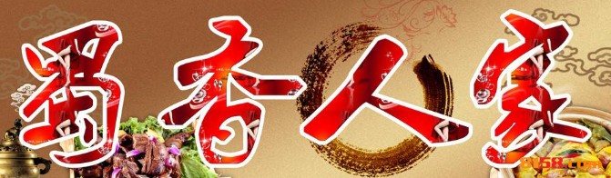 蜀香人家冒菜品牌logo