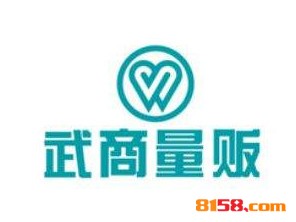 武商量贩品牌logo