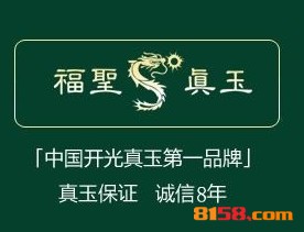 福圣真玉品牌logo