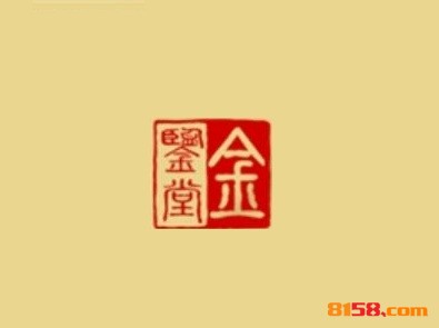 金鉴堂产后恢复中心品牌logo