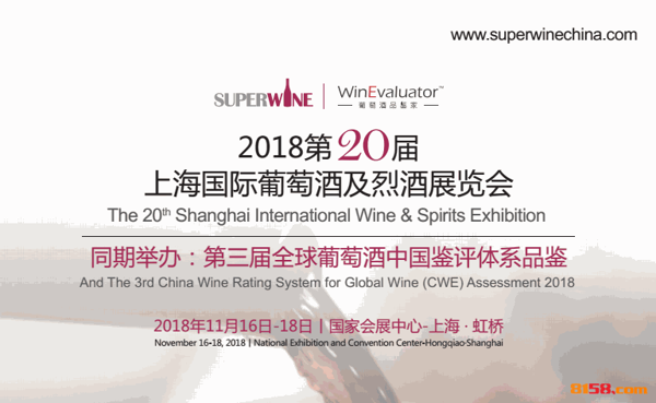 2018第20届SuperWine上海国际葡萄酒及烈酒展览会