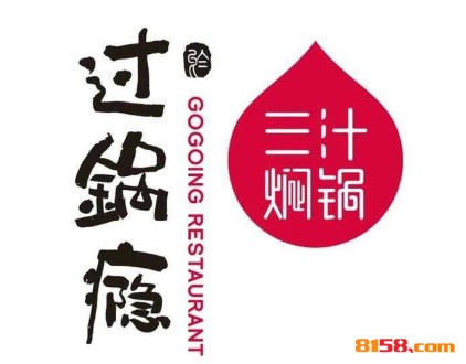 过锅瘾三汁焖锅品牌logo