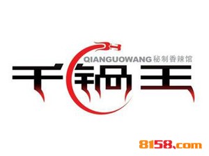 千锅王特色干锅品牌logo