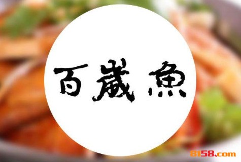 百岁鱼火锅品牌logo