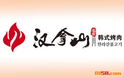 汉拿山烤肉品牌logo