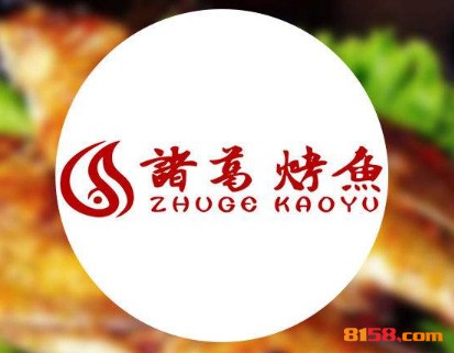 诸葛烤鱼品牌logo