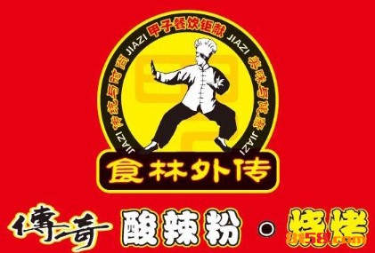 传奇酸辣粉品牌logo