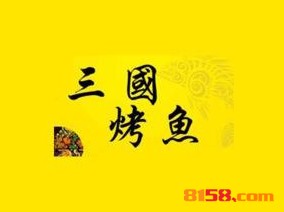 三国烤鱼品牌logo