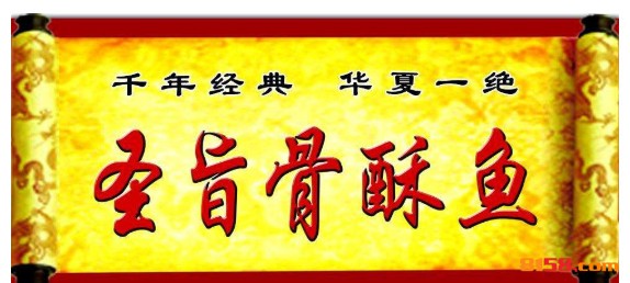 圣旨骨酥鱼品牌logo