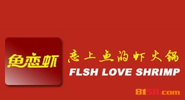 鱼恋虾火锅品牌logo