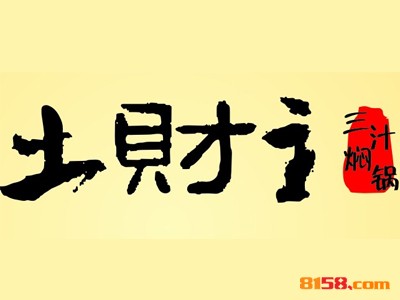 土财主三汁焖锅品牌logo