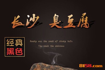 黑色经典臭豆腐品牌logo