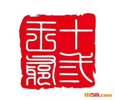十三王爷红烧肉品牌logo