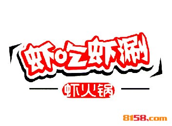 虾吃虾涮虾火锅品牌logo