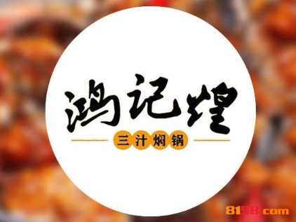 鸿记煌三汁焖锅品牌logo