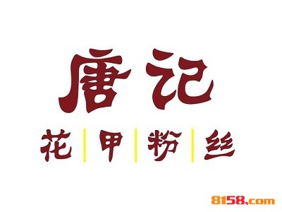唐记花甲品牌logo