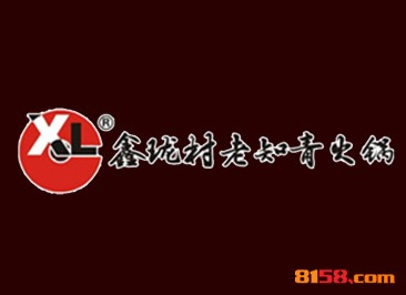鑫珑村老知青火锅品牌logo