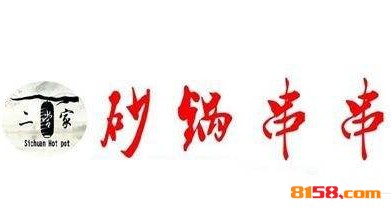 二当家砂锅串串品牌logo