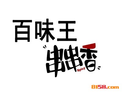 百味王串串香品牌logo