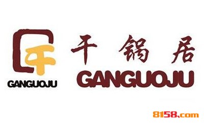 干锅居品牌logo