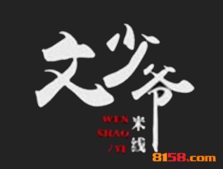 文少爷米线品牌logo