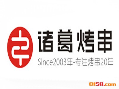 诸葛烤串品牌logo