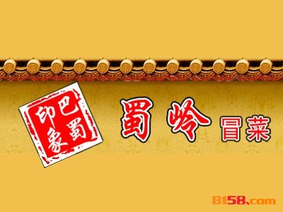 蜀岭冒菜品牌logo