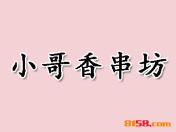 小哥香串坊品牌logo