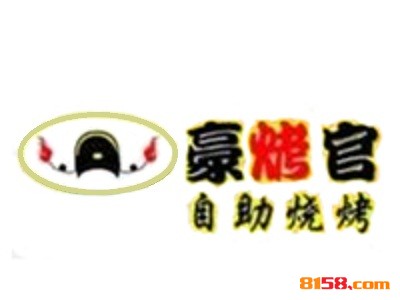 豪烤官自助烧烤品牌logo