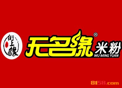 无名缘米粉品牌logo
