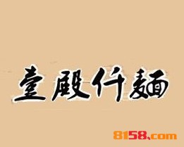壹殿仟麺品牌logo