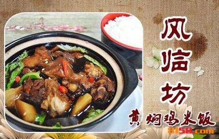 风临坊黄焖鸡米饭
