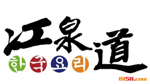 江泉道韩餐品牌logo