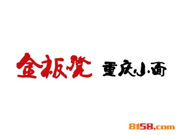金板凳重庆小面品牌logo