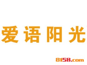 爱语阳光品牌logo