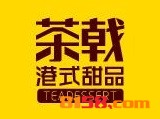 茶戟港式甜品品牌logo