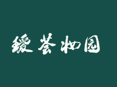 瑷荟妆园品牌logo